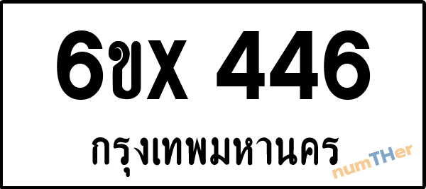 จองเลขทะเบียน 6ขx 446 กรุงเทพมหานคร